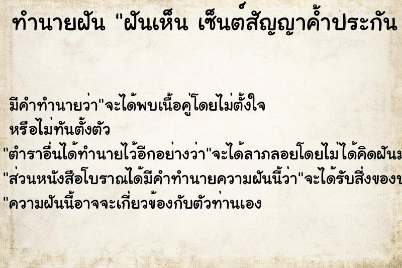 ทำนายฝัน ฝันเห็น เซ็นต์สัญญาค้ำประกัน เซ็นต์สัญญาค้ำประกัน